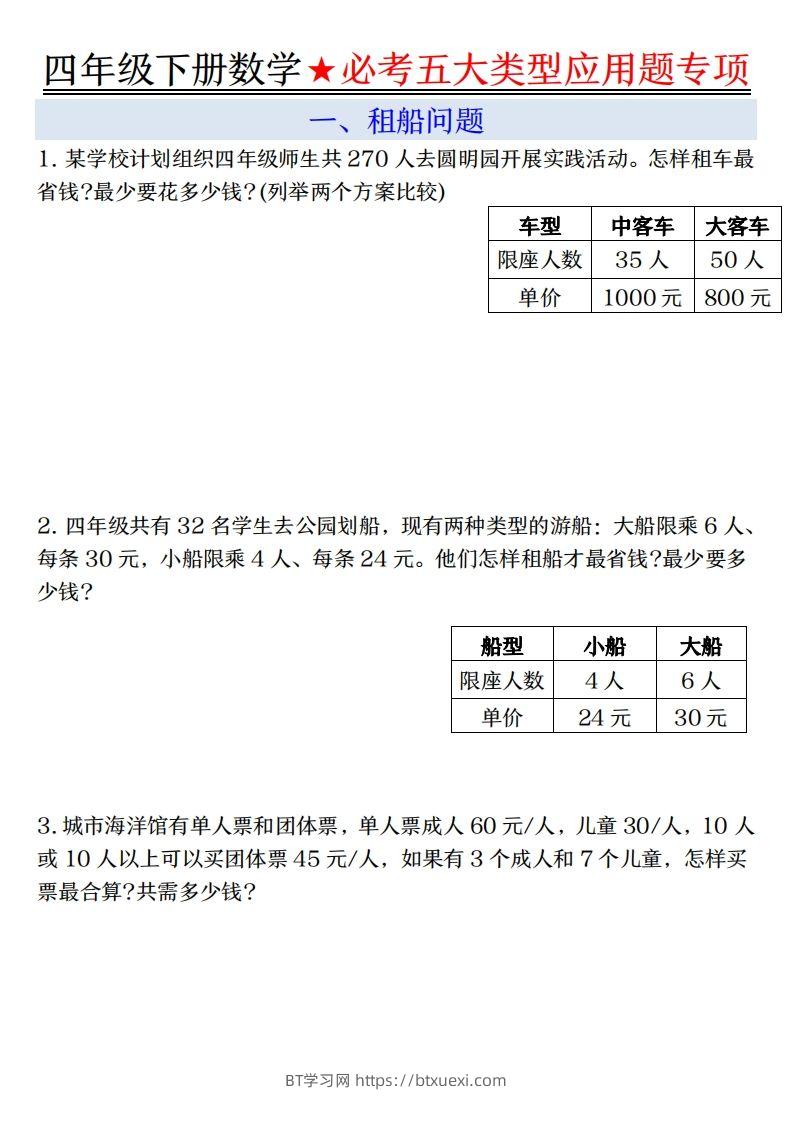 【专项】四下数学必考五大类型应用题（含答案，通用版）-BT学习网