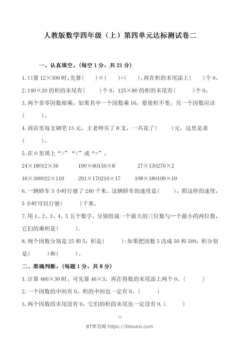 图片[1]-四（上）人教版数学第四单元检测试卷二-BT学习网