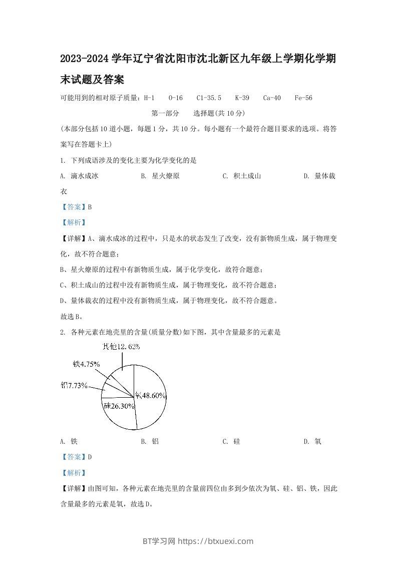 2023-2024学年辽宁省沈阳市沈北新区九年级上学期化学期末试题及答案(Word版)-BT学习网