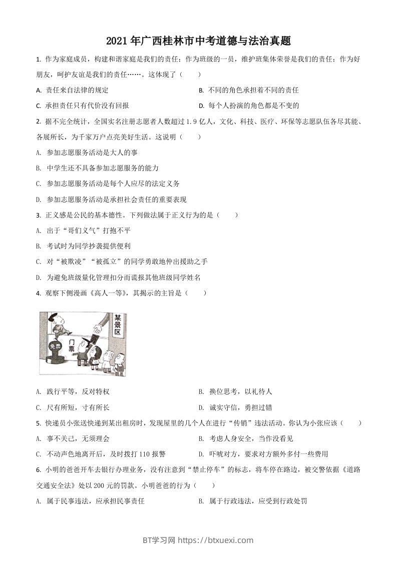 广西桂林市2021年中考道德与法治真题（空白卷）-BT学习网