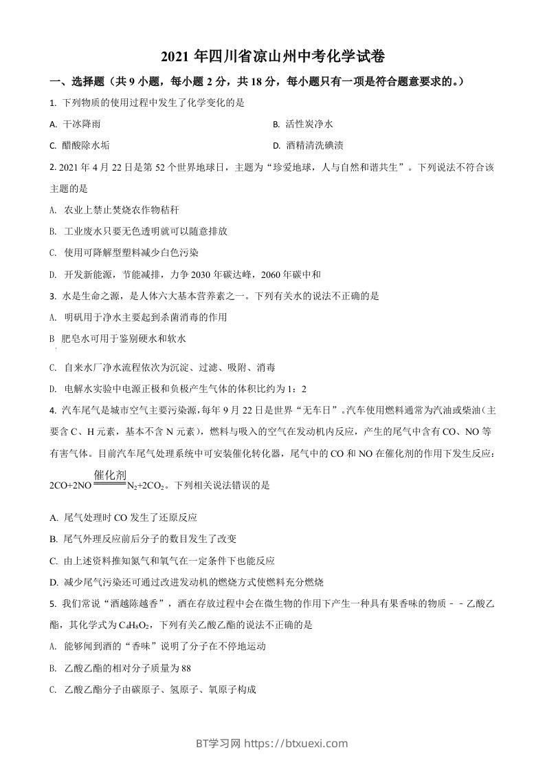 四川省凉山州2021年中考化学试题（空白卷）-BT学习网