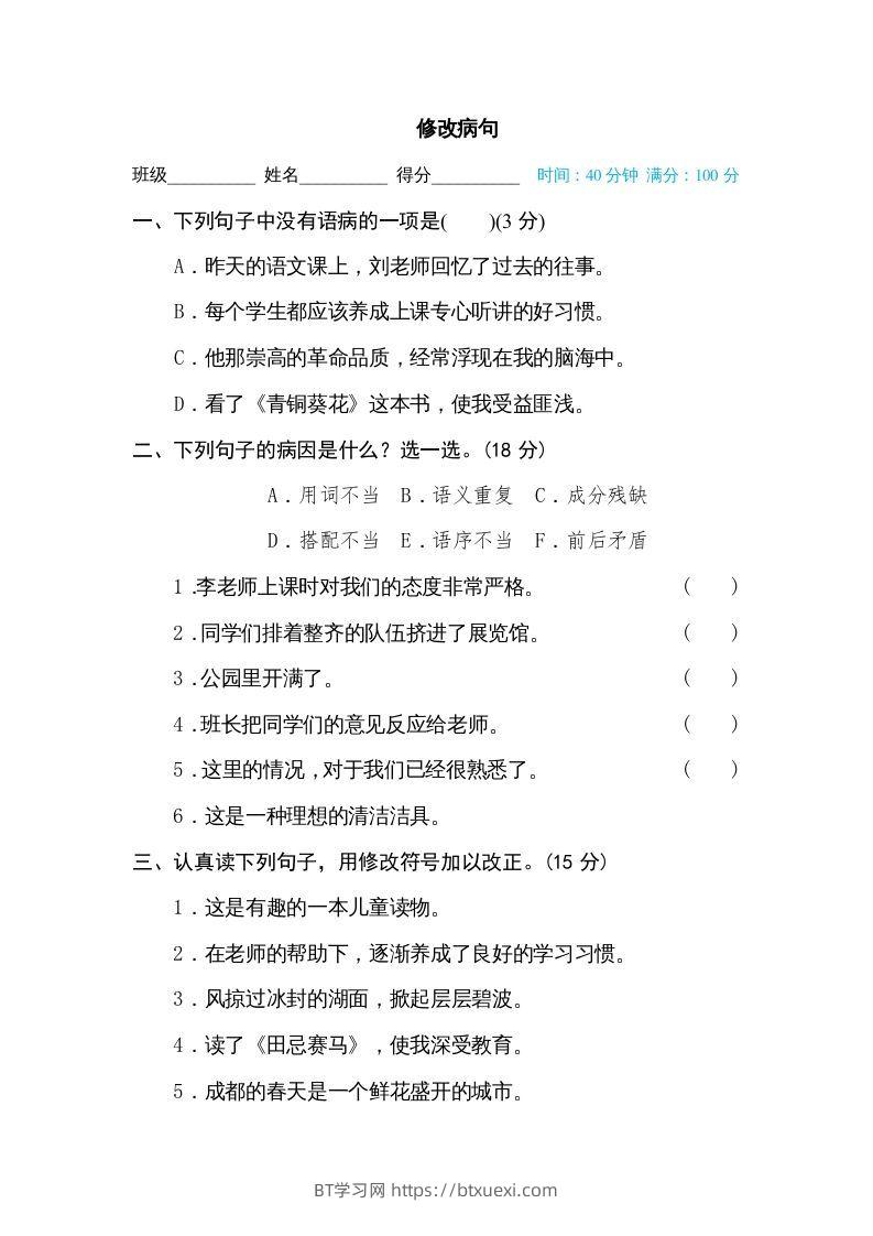 五年级语文下册修改病句（部编版）-BT学习网