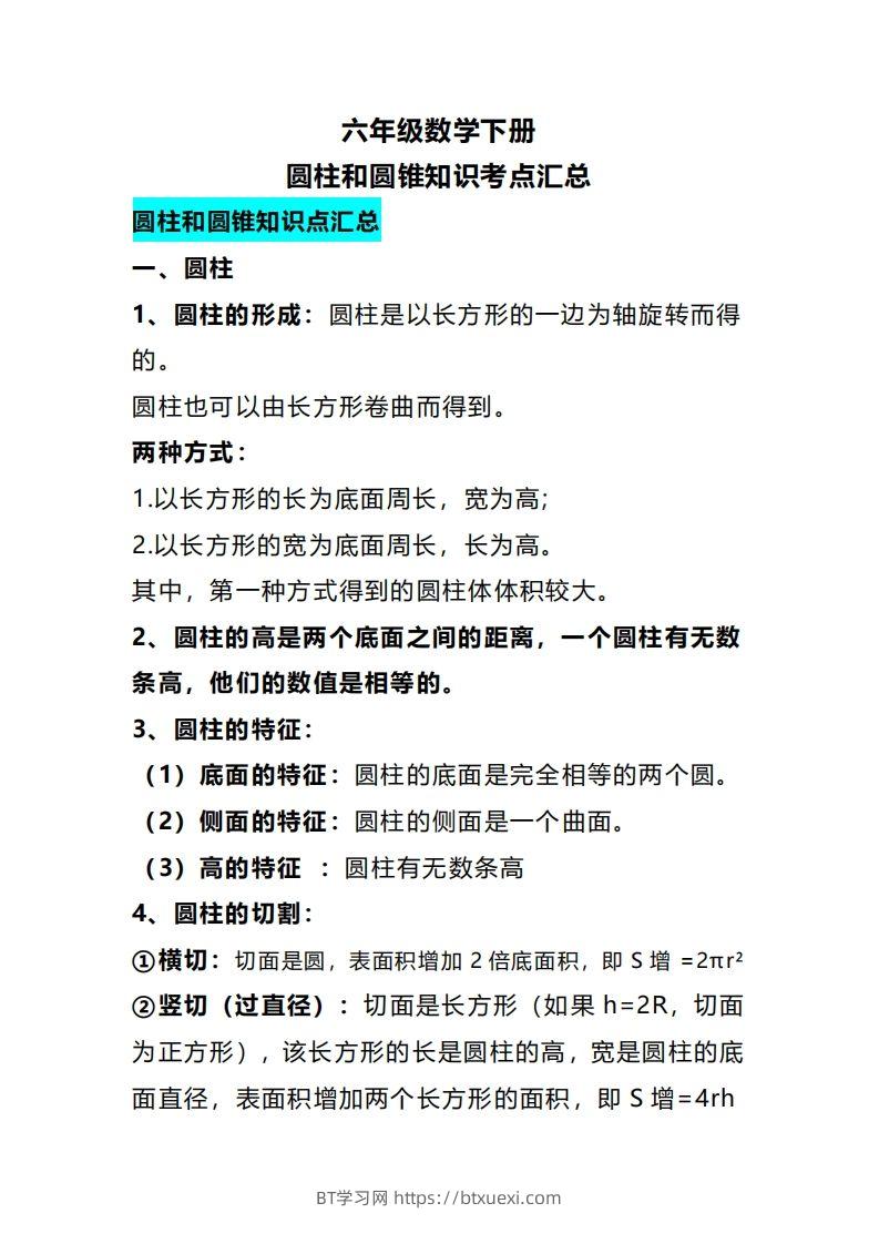 六下数学圆柱和圆锥知识考点汇总-BT学习网