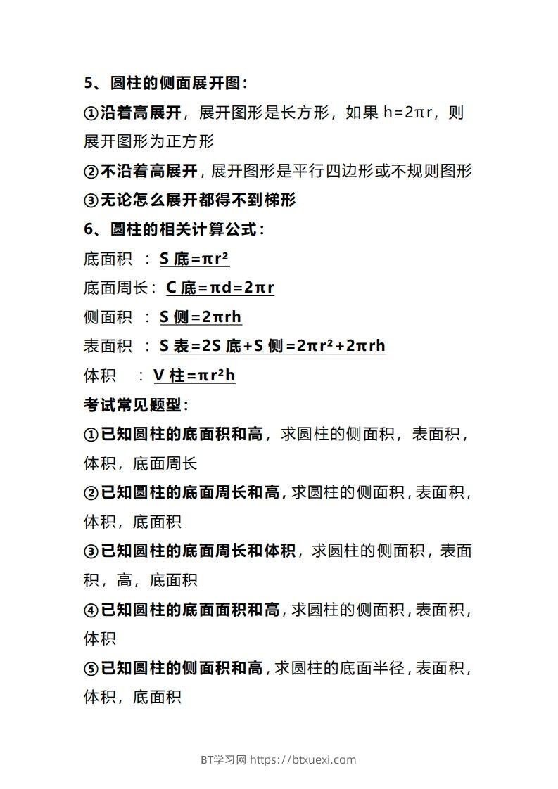 图片[2]-六下数学圆柱和圆锥知识考点汇总-BT学习网