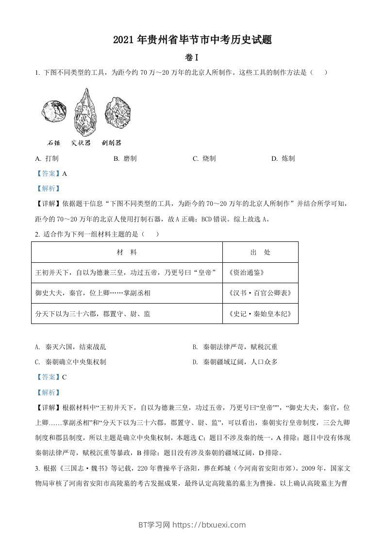 贵州省毕节市2021年中考历史真题（含答案）-BT学习网