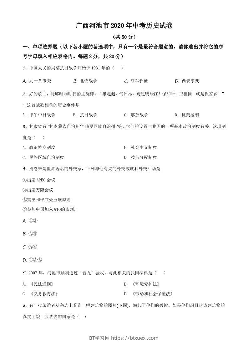 广西自治区河池市2020年中考历史试题（空白卷）-BT学习网