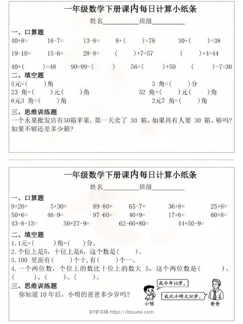 一年级数学下册课内每日计算小纸条-BT学习网