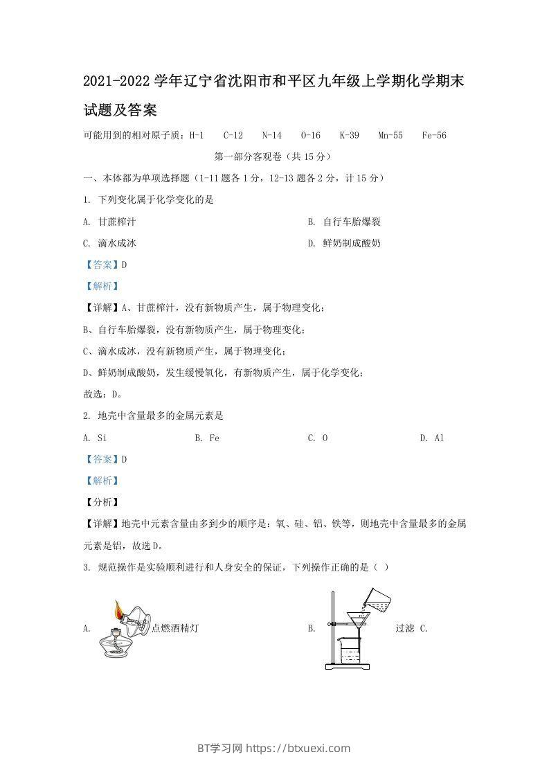2021-2022学年辽宁省沈阳市和平区九年级上学期化学期末试题及答案(Word版)-BT学习网