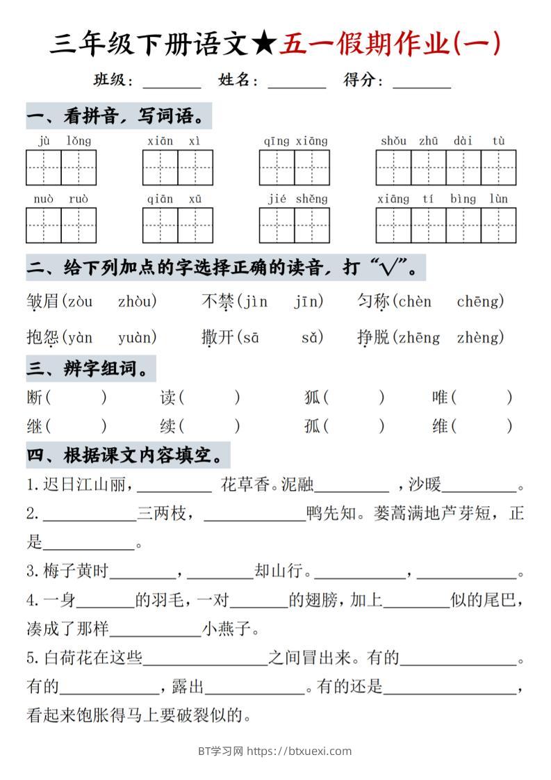 三下语文五一假期作业-BT学习网
