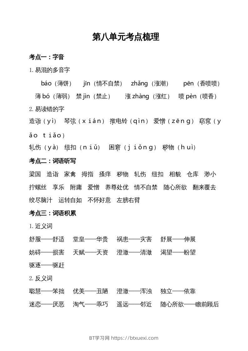 五年级语文下册第八单元考点梳理（部编版）-BT学习网
