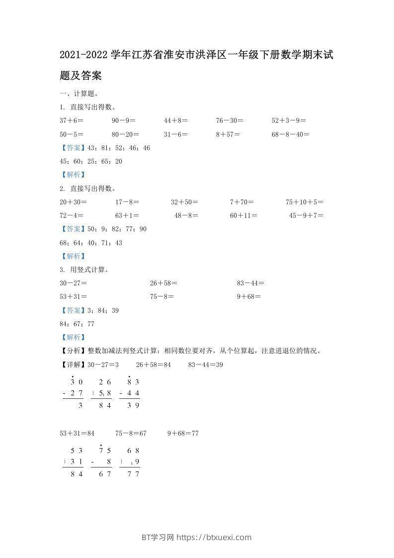 2021-2022学年江苏省淮安市洪泽区一年级下册数学期末试题及答案(Word版)-BT学习网