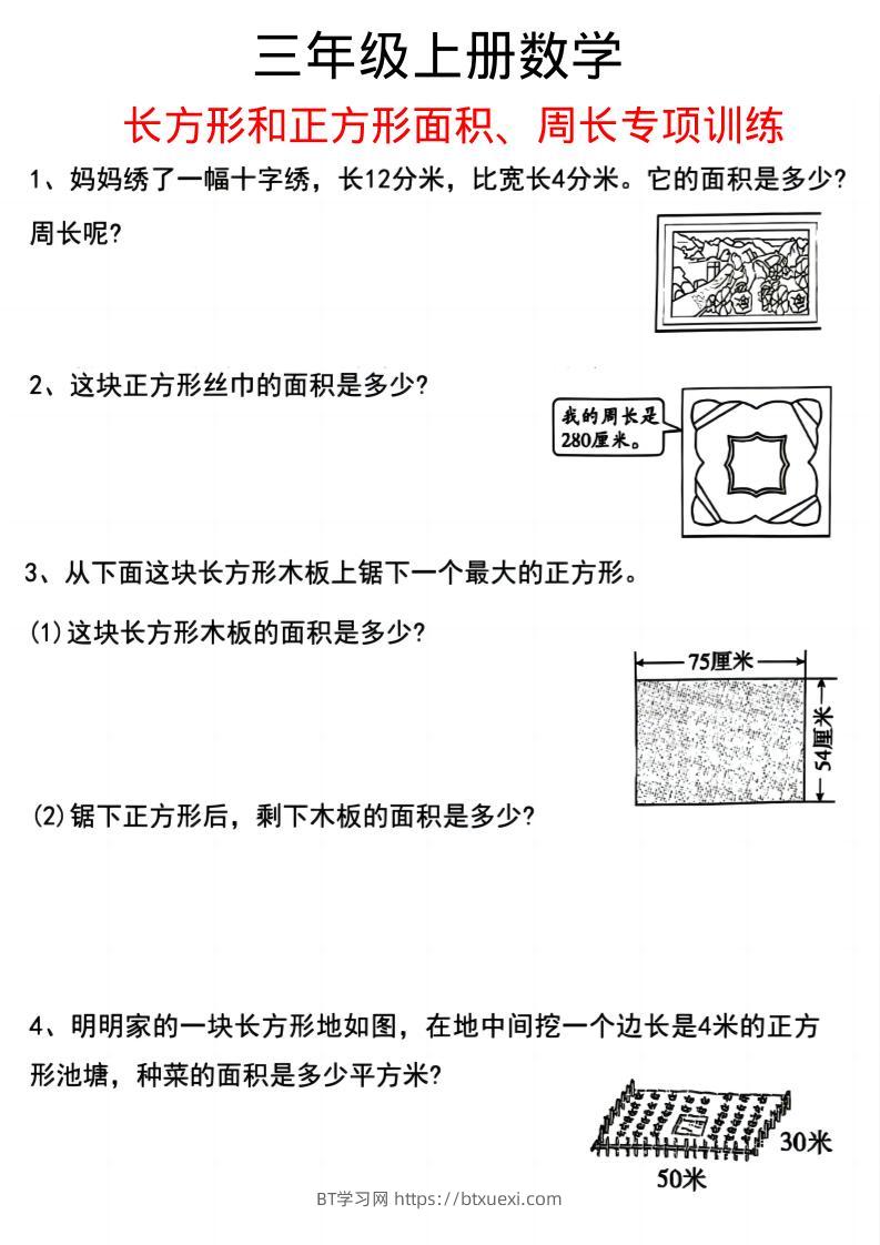三上数学《数学周长应用题》三年级上册-BT学习网