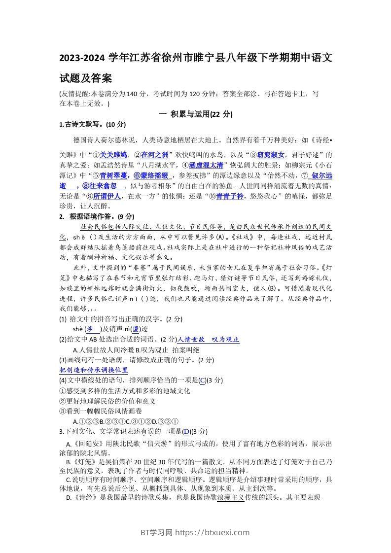 2023-2024学年江苏省徐州市睢宁县八年级下学期期中语文试题及答案(Word版)-BT学习网