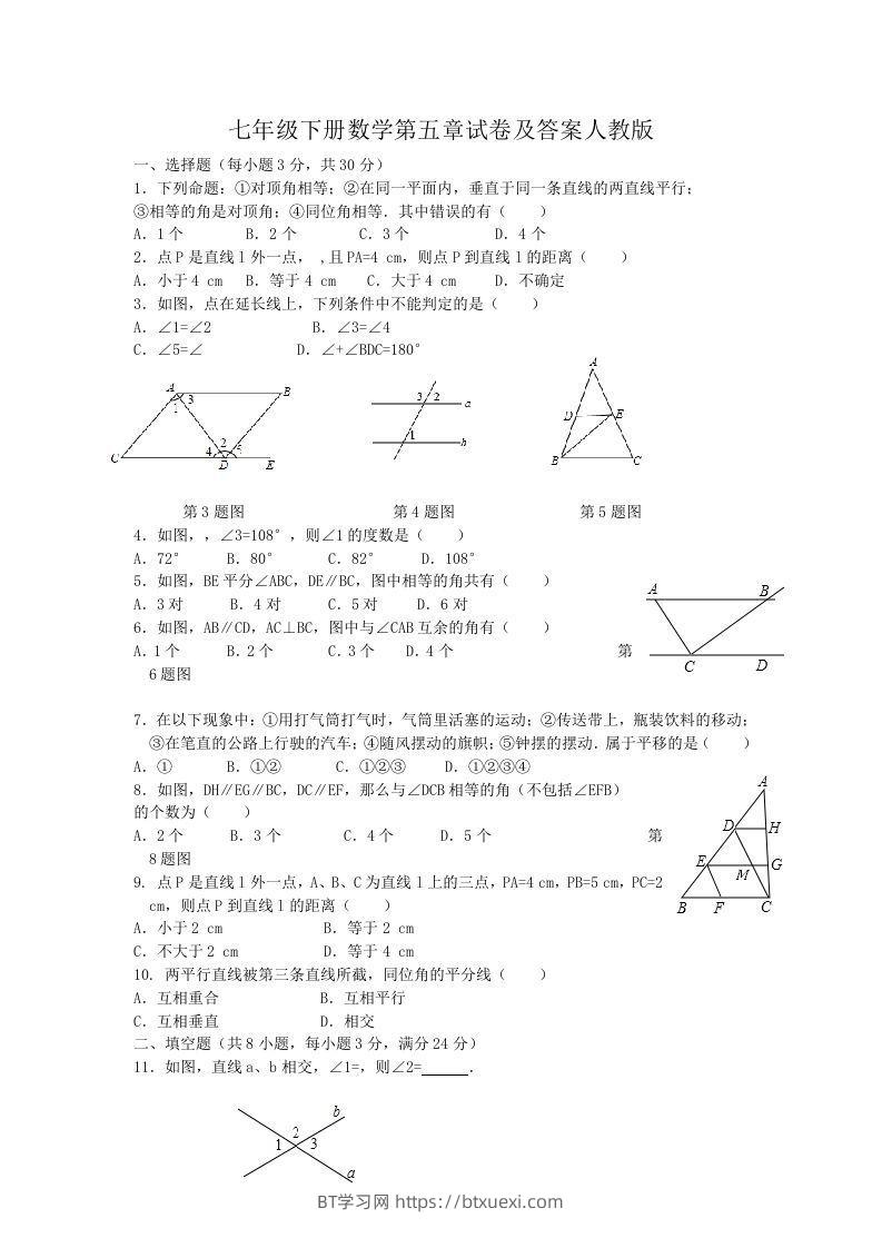七年级下册数学第五章试卷及答案人教版(Word版)-BT学习网