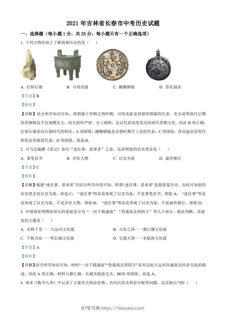 吉林省长春市2021年中考历史试题（含答案）-BT学习网