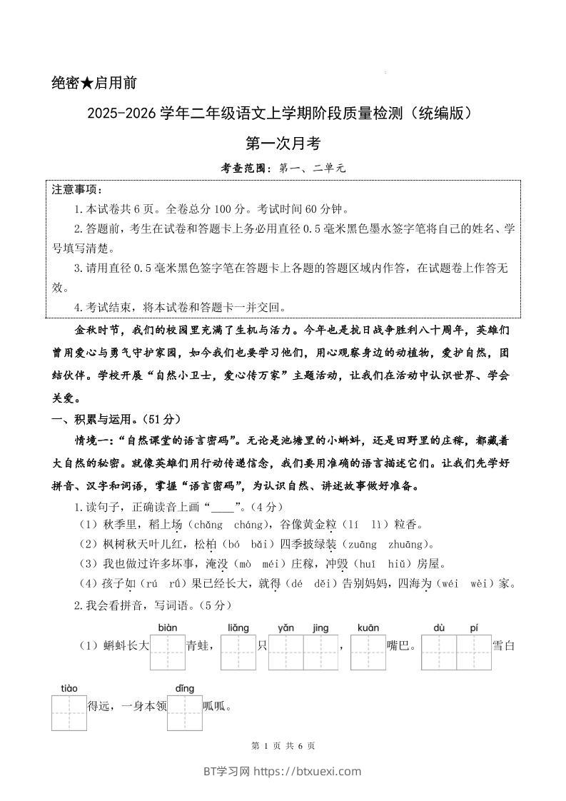 25-26学年二上语文第一次月考质量检测卷（含答题卡+答案13页）-BT学习网