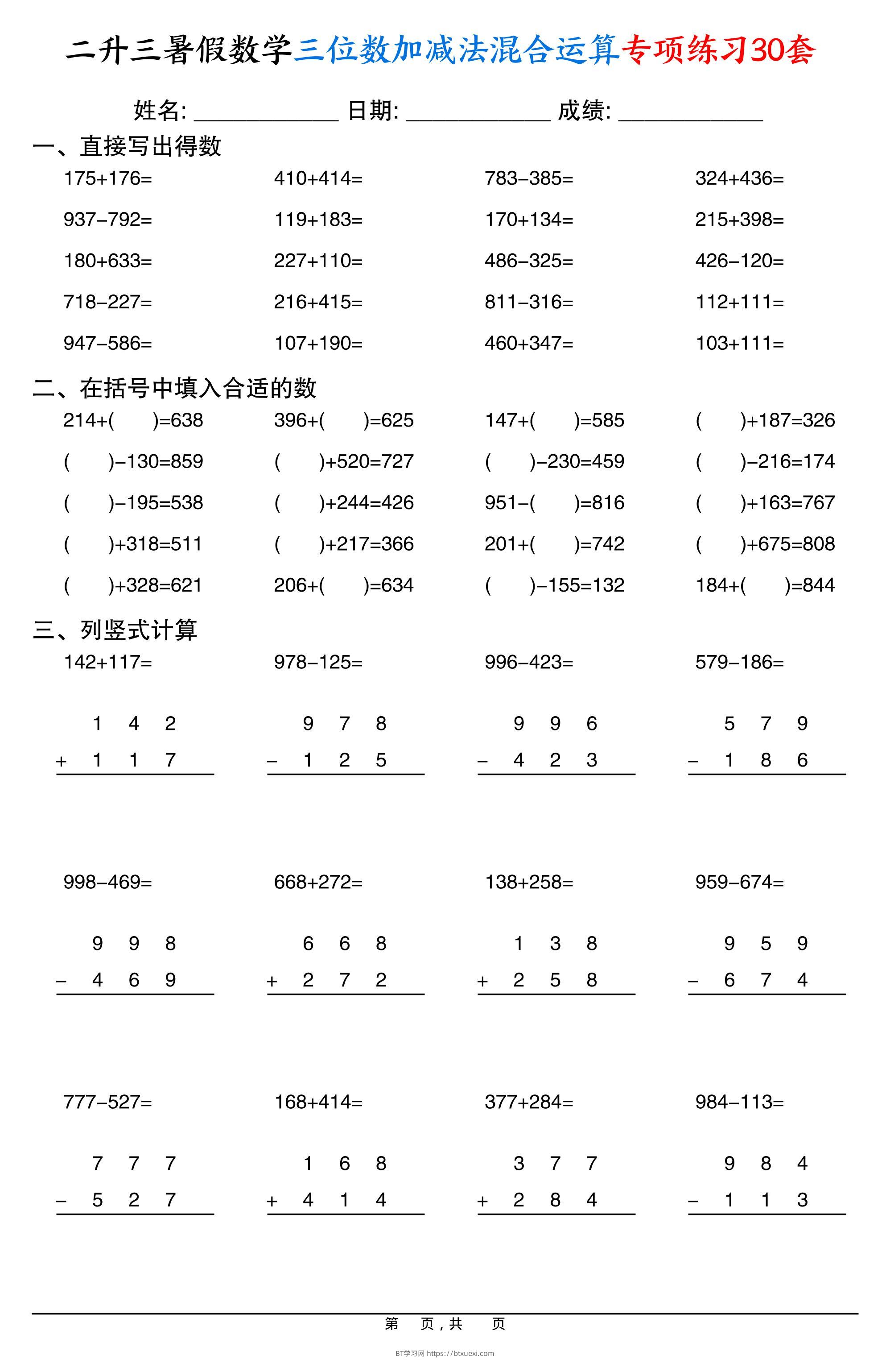 二升三暑假数学三位数加减法混合运算专项练习30套30页-三上数学-BT学习网