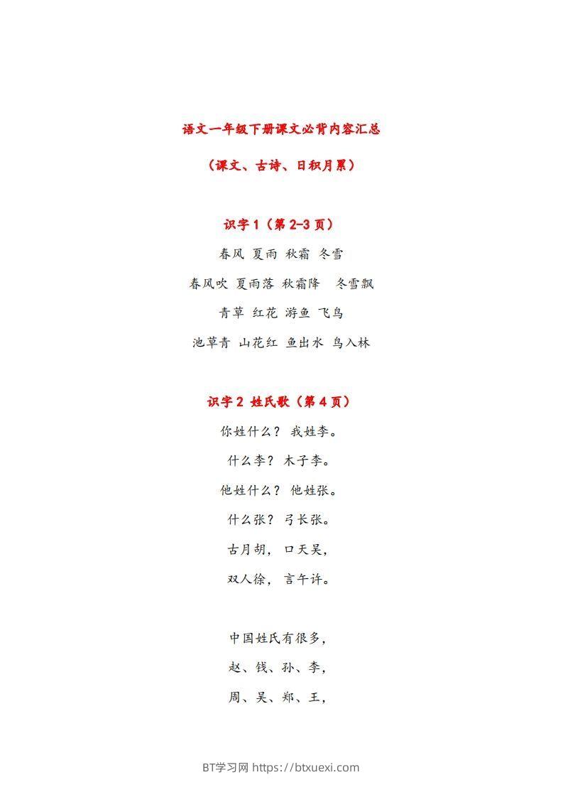 一年级下册课文必背内容汇总（课文、古诗、日积月累）-BT学习网