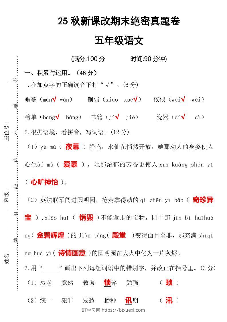 【2025秋新版】期末绝密真题卷五年级语文上册-BT学习网