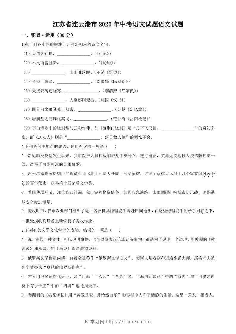 江苏省连云港市2020年中考语文试题（空白卷）-BT学习网