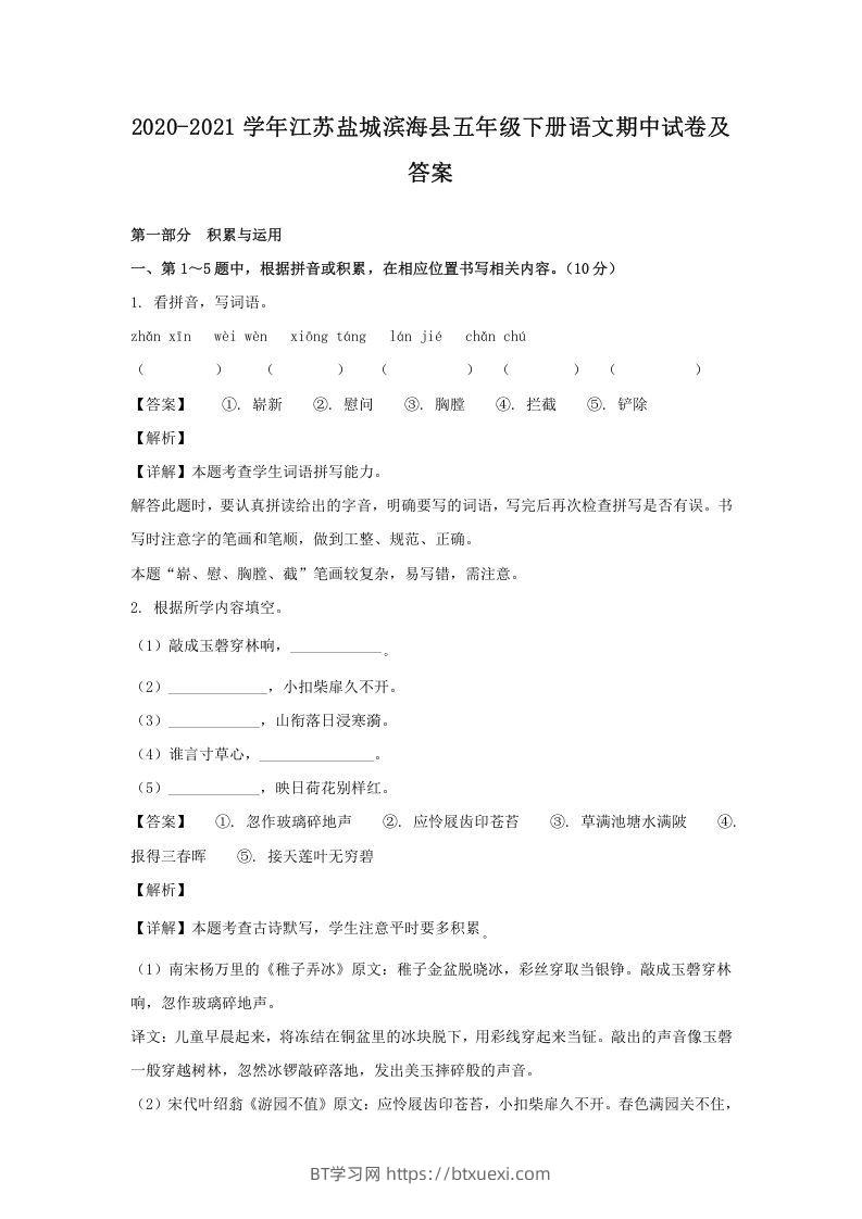 2020-2021学年江苏盐城滨海县五年级下册语文期中试卷及答案(Word版)-BT学习网