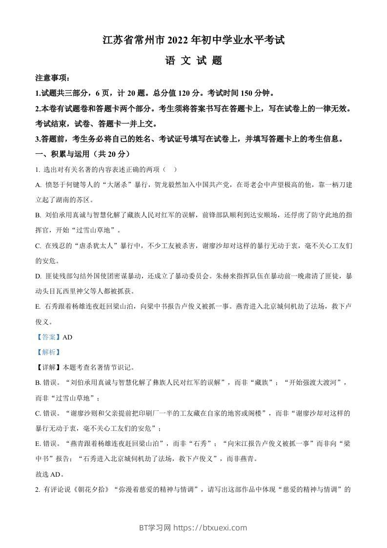 2022年江苏省常州市中考语文真题（含答案）-BT学习网