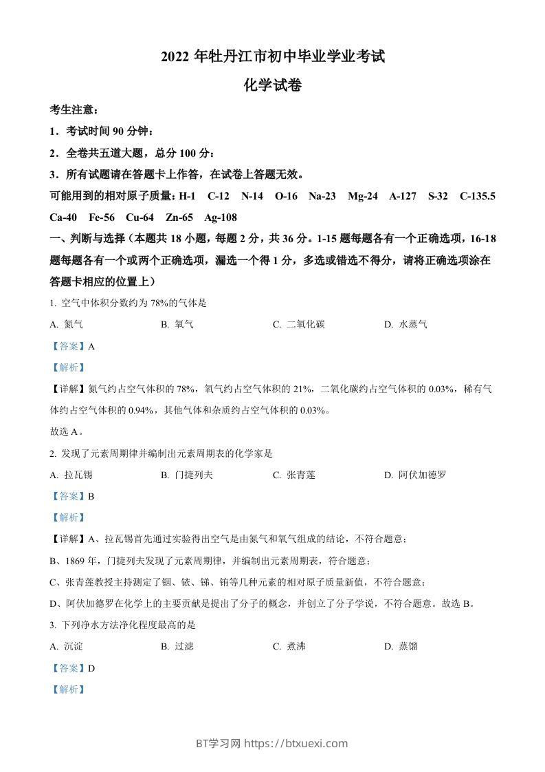 2022年黑龙江省牡丹江市中考化学真题（含答案）-BT学习网