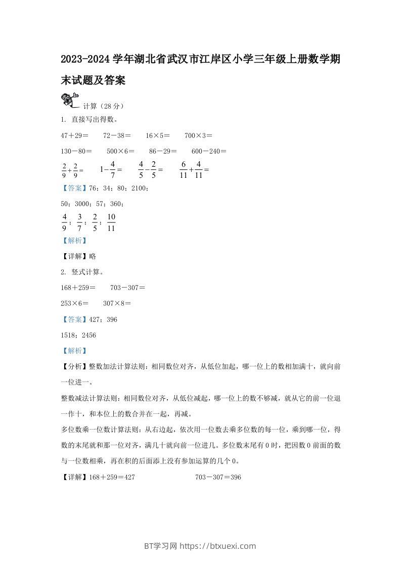 2023-2024学年湖北省武汉市江岸区小学三年级上册数学期末试题及答案(Word版)-BT学习网