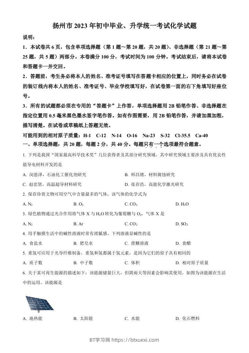 2023年江苏省扬州市中考化学真题（空白卷）-BT学习网
