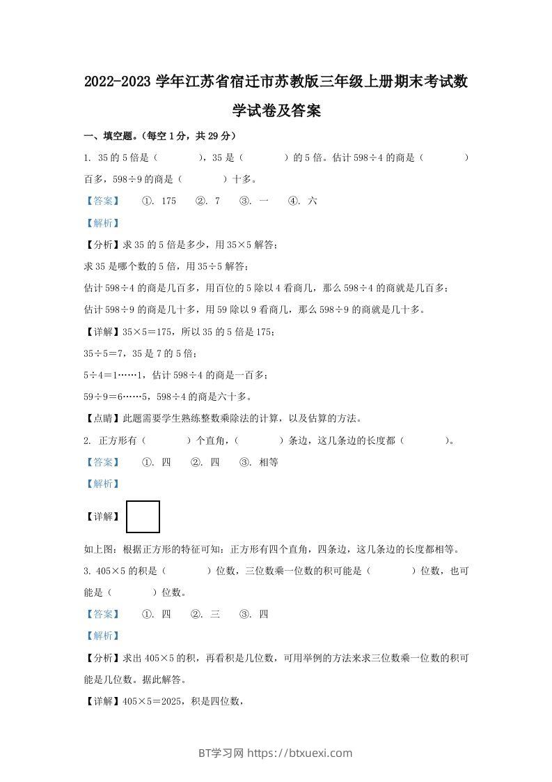 2022-2023学年江苏省宿迁市苏教版三年级上册期末考试数学试卷及答案(Word版)-BT学习网