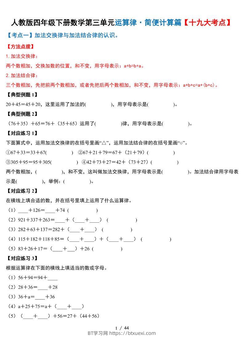 人教四下数学-第三单元运算律·简便计算篇【十九大考点】-含答案-BT学习网