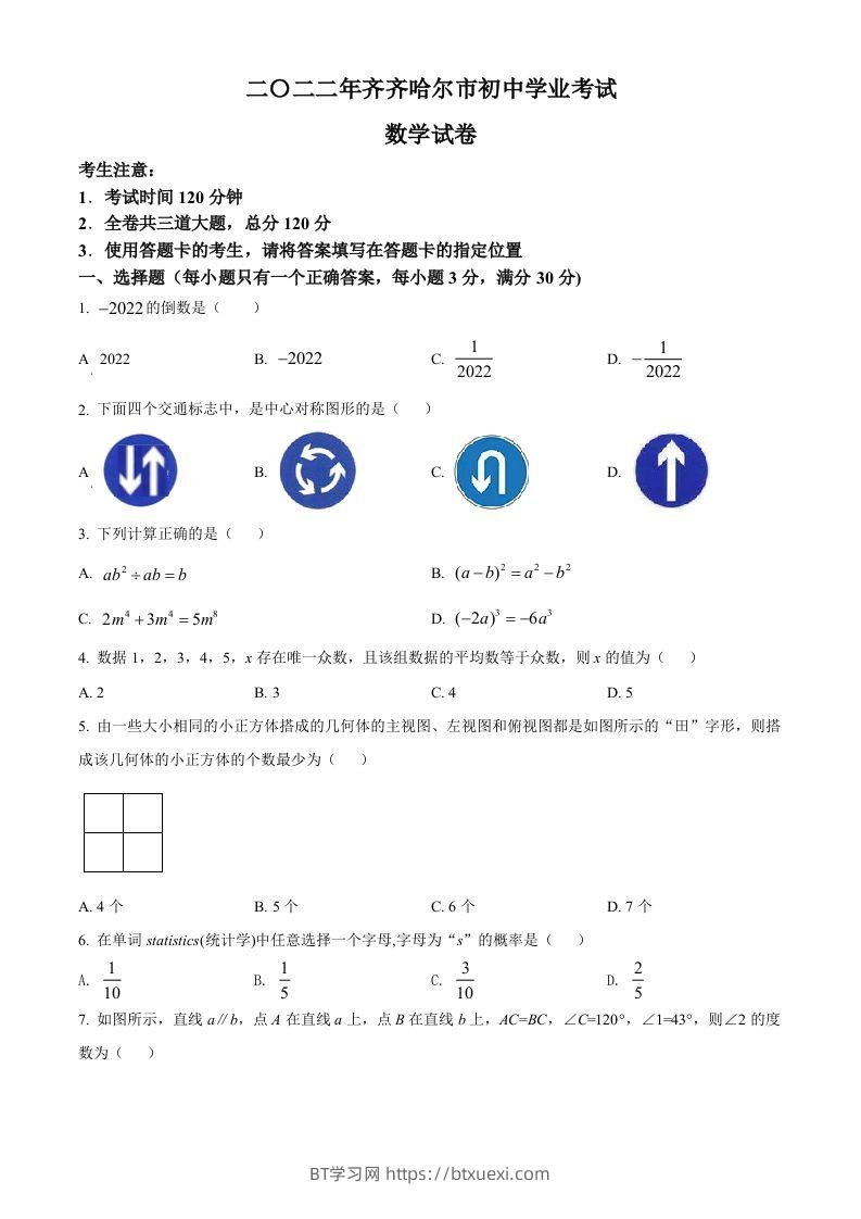 2022年黑龙江省齐齐哈尔市中考数学真题（空白卷）-BT学习网