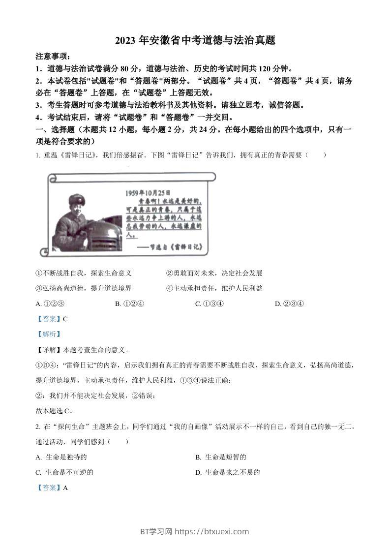 2023年安徽省中考道德与法治真题（含答案）-BT学习网