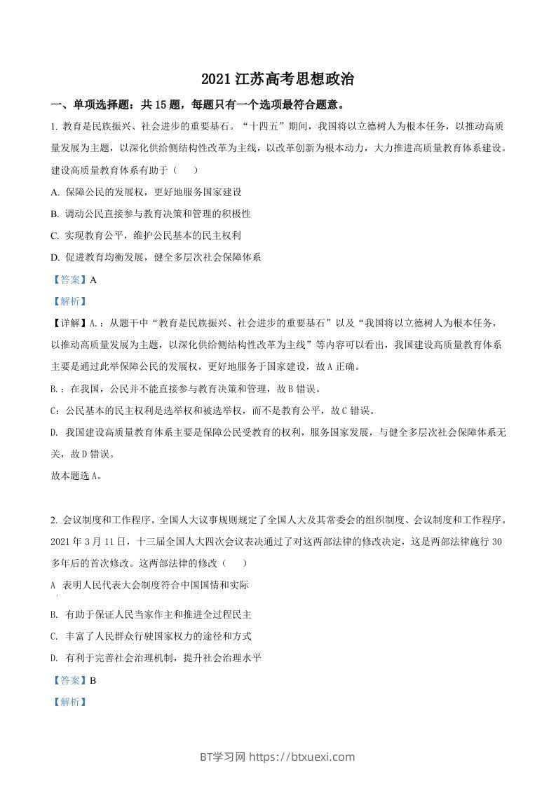 2021年高考政治试卷（江苏）（含答案）-BT学习网