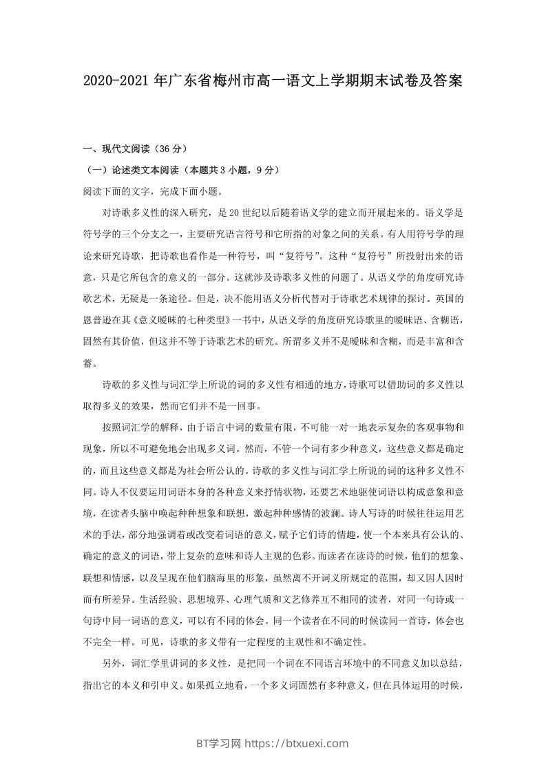 2020-2021年广东省梅州市高一语文上学期期末试卷及答案(Word版)-BT学习网