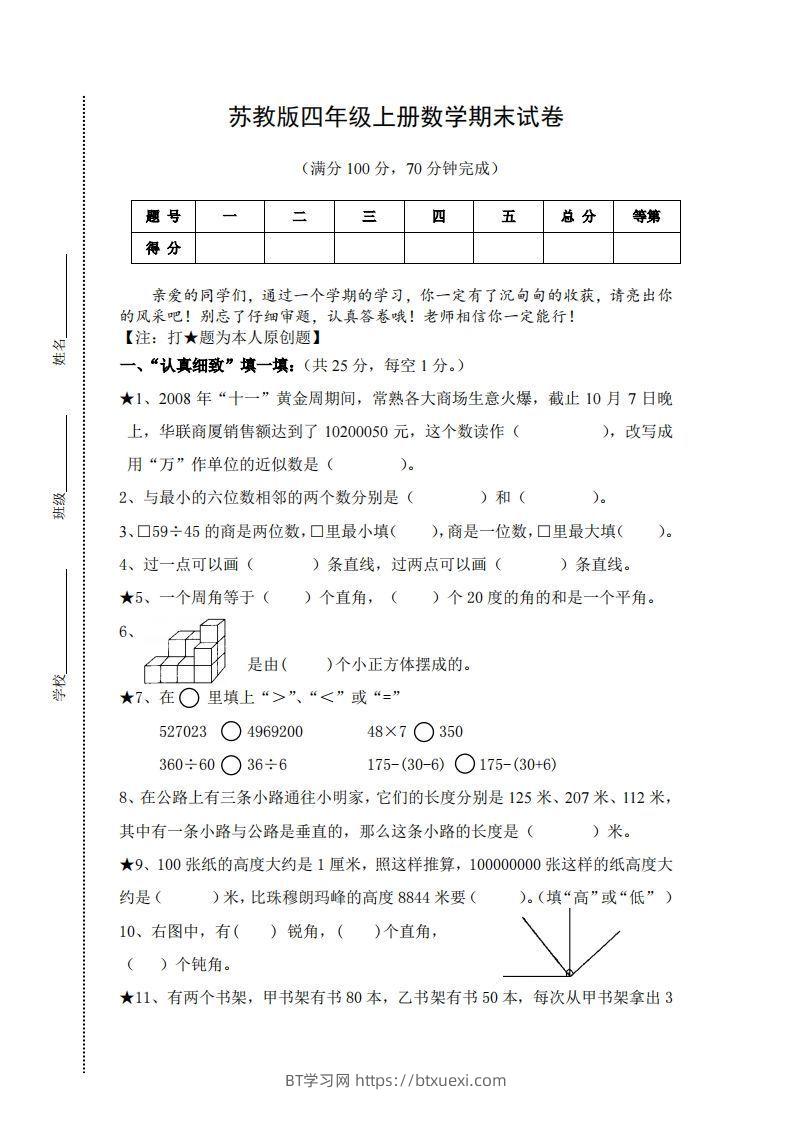 苏教版小学四年级上册数学期末测试题及答案-BT学习网