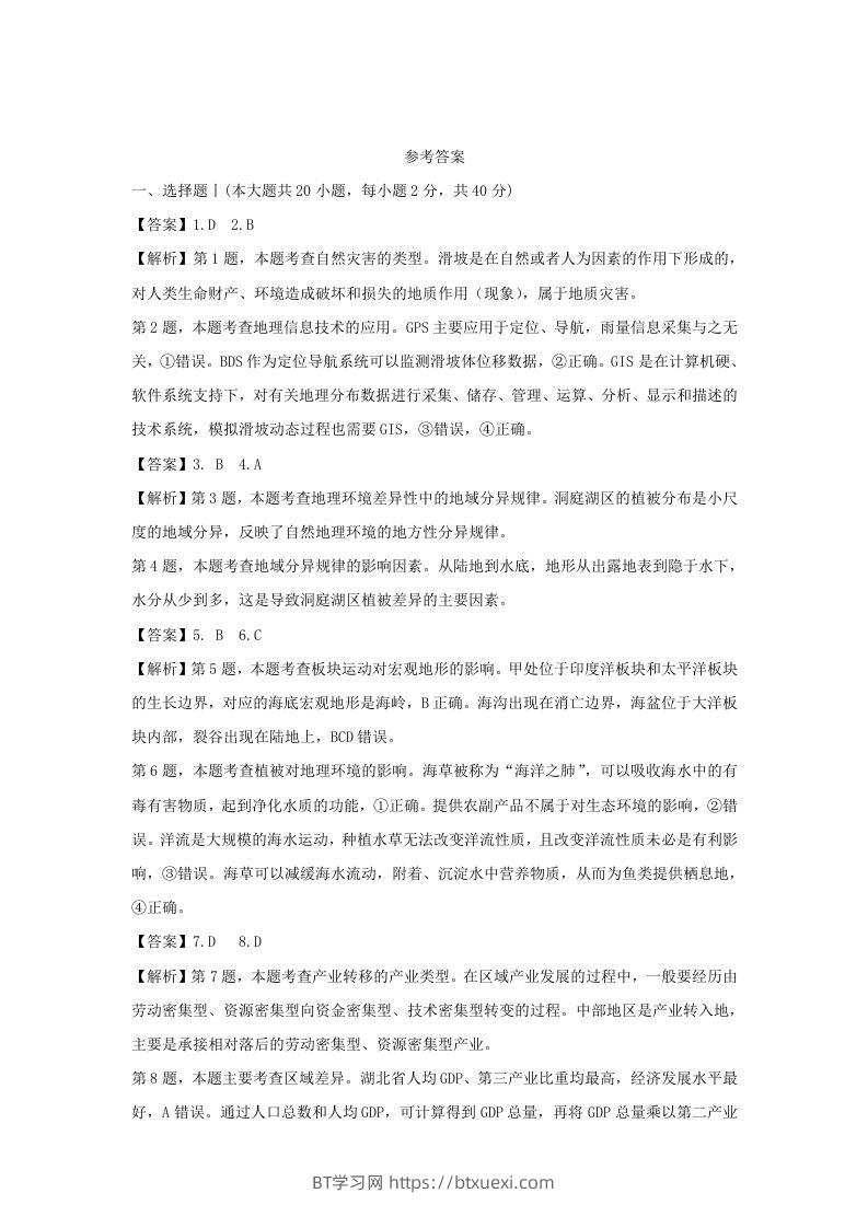 2021年高考地理试卷（浙江）（1月）（含答案）-BT学习网
