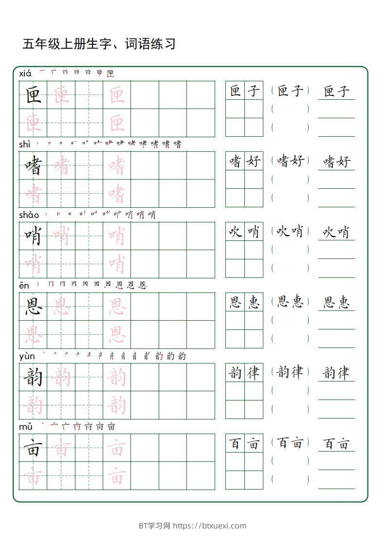 图片[2]-五年级语文上册生字词语练字（秋版）(3)-BT学习网