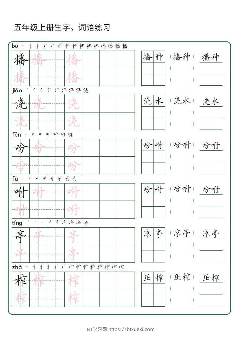 图片[3]-五年级语文上册生字词语练字（秋版）(3)-BT学习网