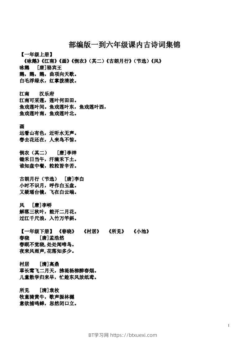 小学1-6年级课内所有古诗词-BT学习网