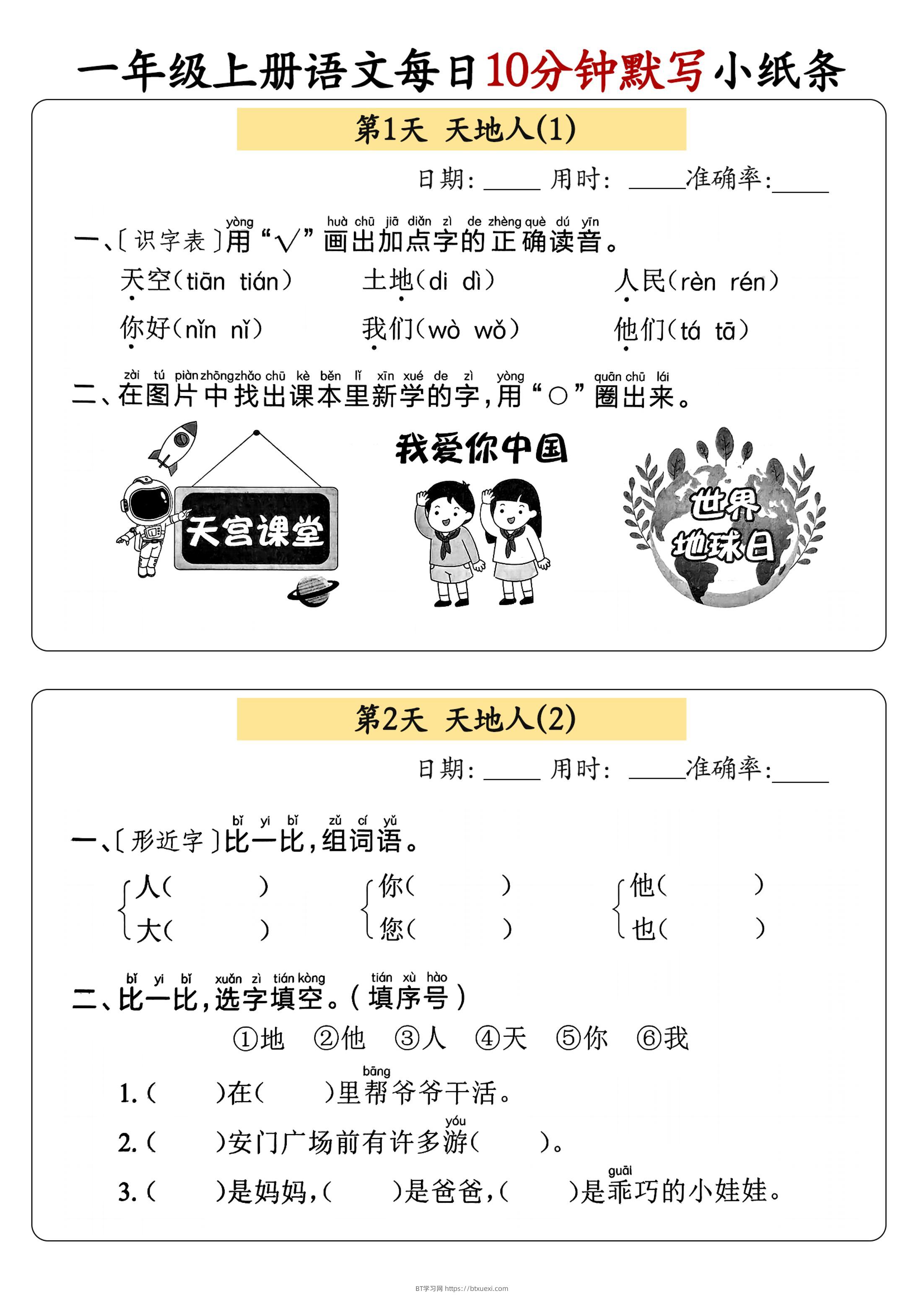 新一上语文每日10分钟默写小纸条（含答案59页）-BT学习网