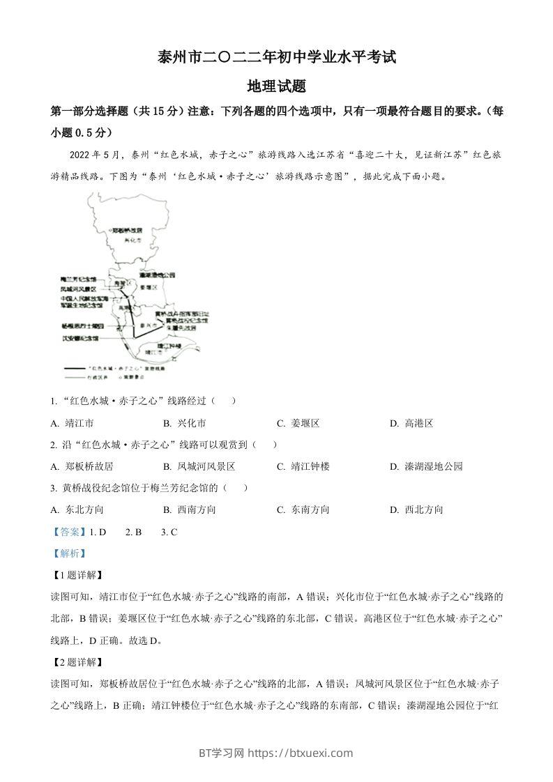 2022年江苏省泰州市中考地理真题（含答案）-BT学习网