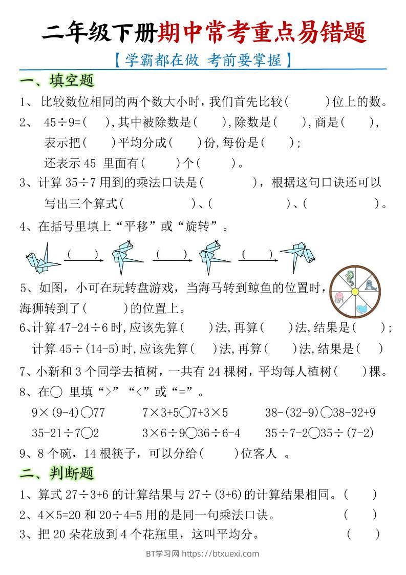 二下数学【期中常考重点易错题】含答案8页-BT学习网