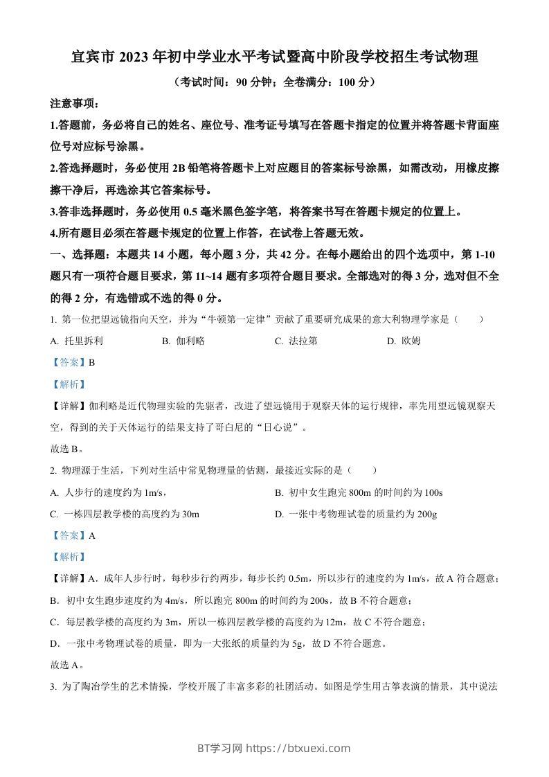 2023年四川省宜宾市中考物理试题（含答案）-BT学习网