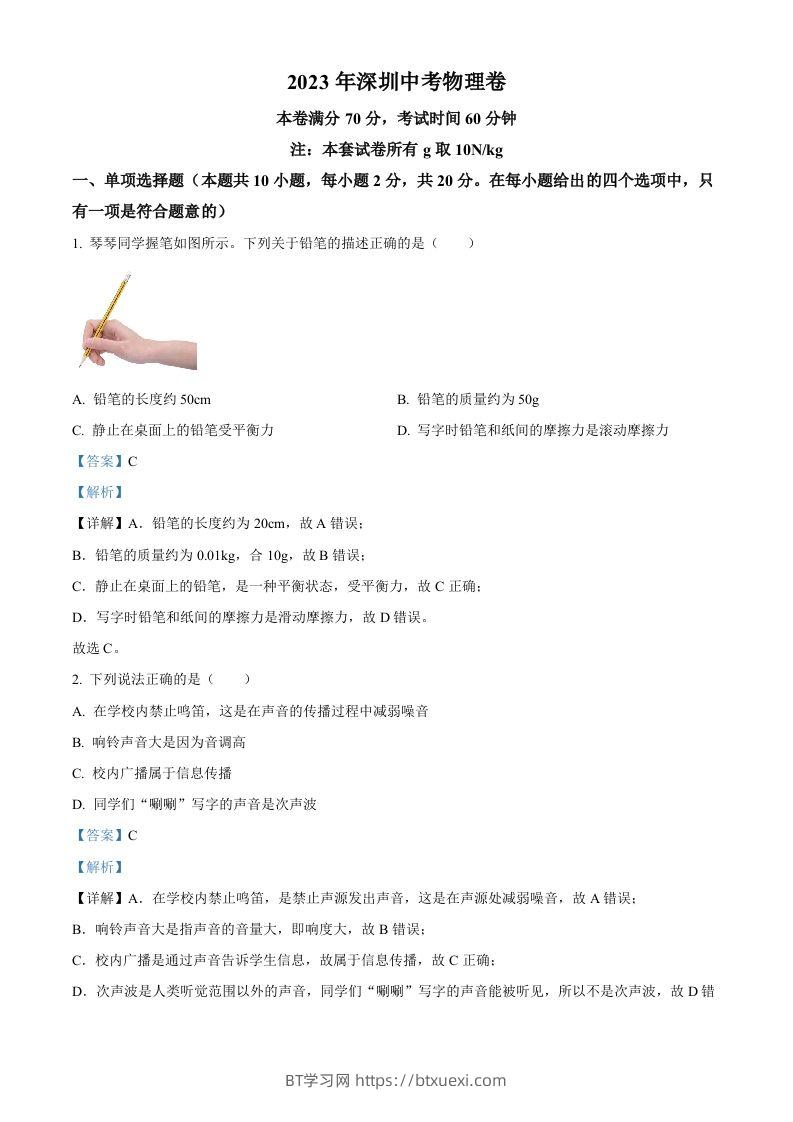 2023年广东省深圳市中考物理试题（含答案）-BT学习网