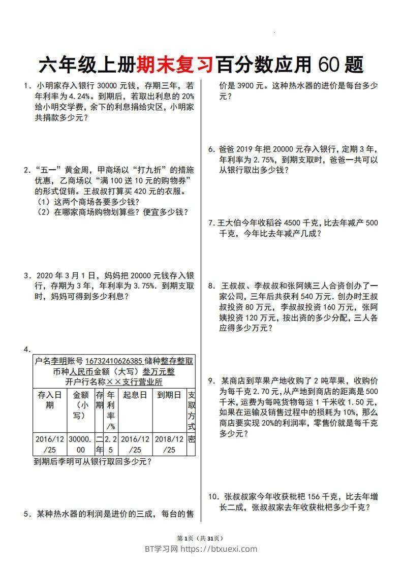 二上数学百分数应用题60题-BT学习网