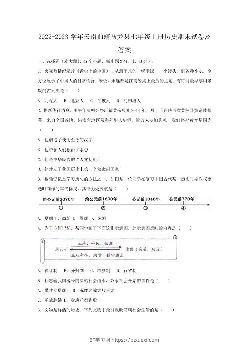 2022-2023学年云南曲靖马龙县七年级上册历史期末试卷及答案(Word版)-BT学习网