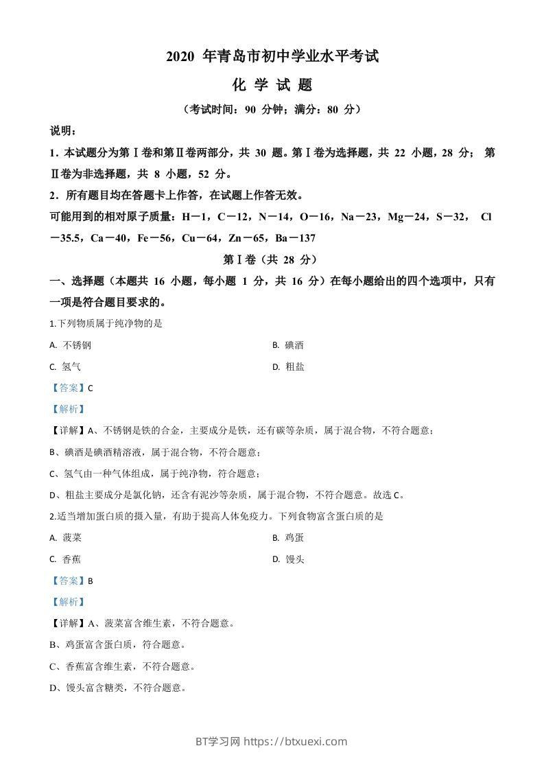 山东省青岛市2020年中考化学试题（含答案）-BT学习网