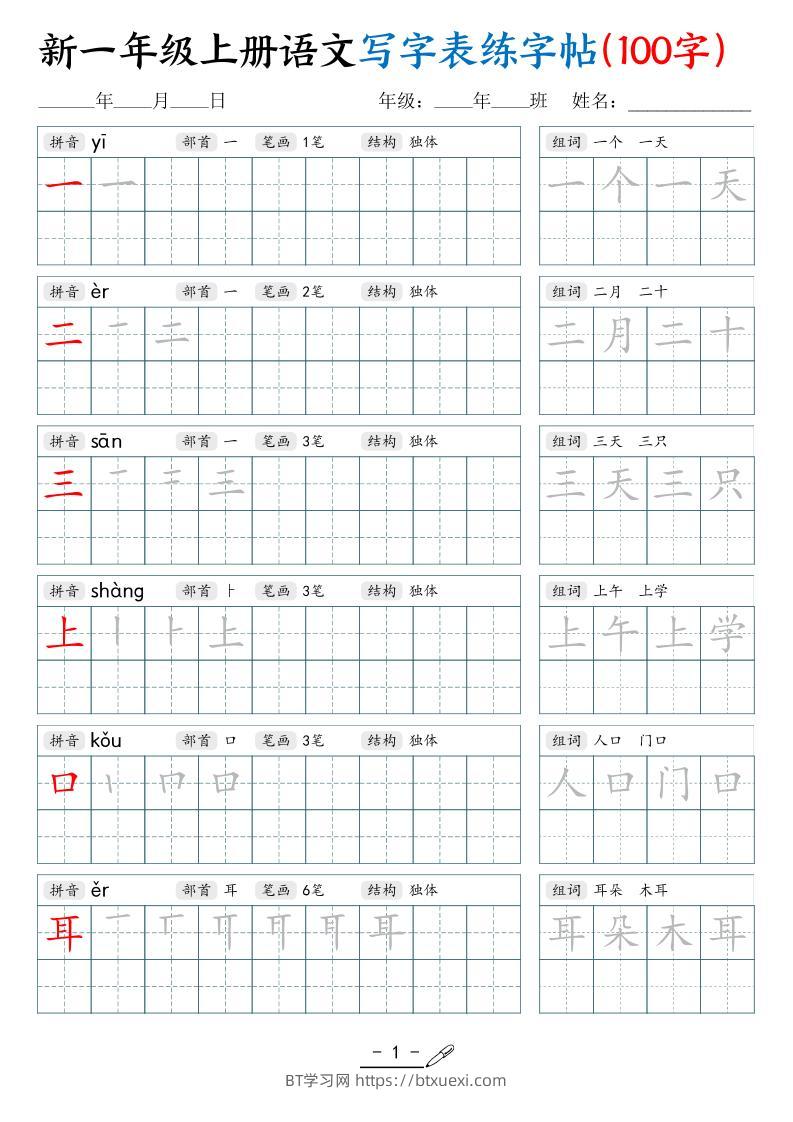 新一上语文写字表练字帖（100字17页）-BT学习网