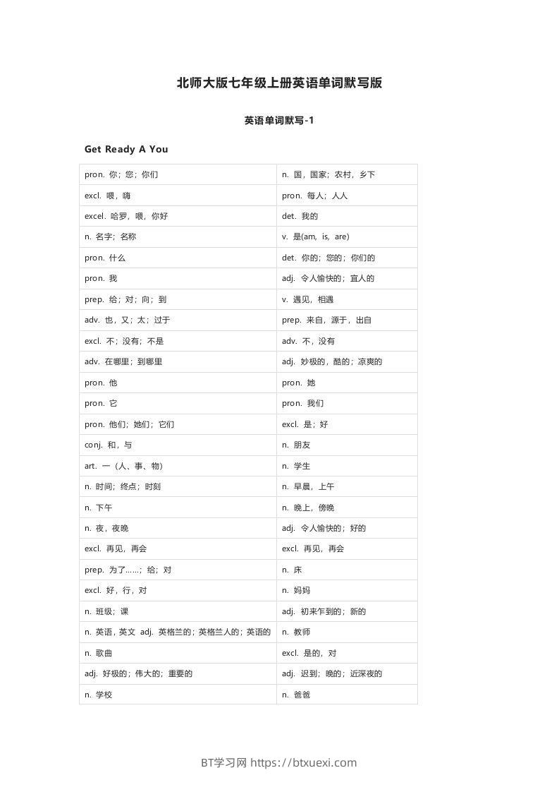 北师大版七年级上册英语单词默写表-BT学习网